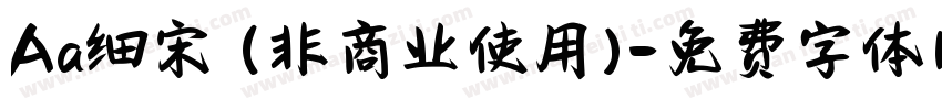 Aa细宋 (非商业使用)字体转换